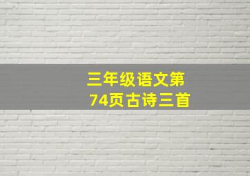 三年级语文第74页古诗三首