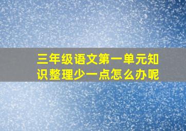 三年级语文第一单元知识整理少一点怎么办呢