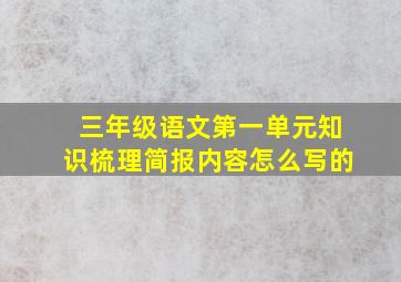 三年级语文第一单元知识梳理简报内容怎么写的