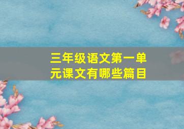 三年级语文第一单元课文有哪些篇目