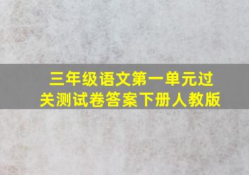 三年级语文第一单元过关测试卷答案下册人教版