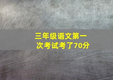 三年级语文第一次考试考了70分