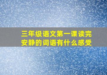 三年级语文第一课读完安静的词语有什么感受