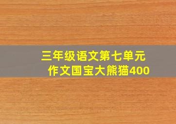 三年级语文第七单元作文国宝大熊猫400