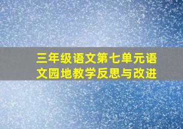 三年级语文第七单元语文园地教学反思与改进