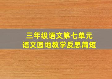 三年级语文第七单元语文园地教学反思简短