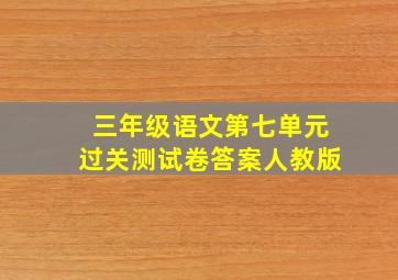 三年级语文第七单元过关测试卷答案人教版