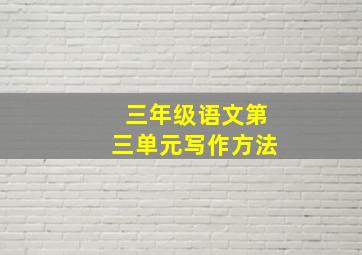 三年级语文第三单元写作方法