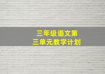 三年级语文第三单元教学计划