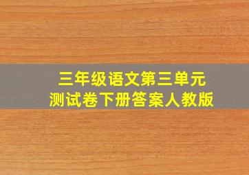 三年级语文第三单元测试卷下册答案人教版