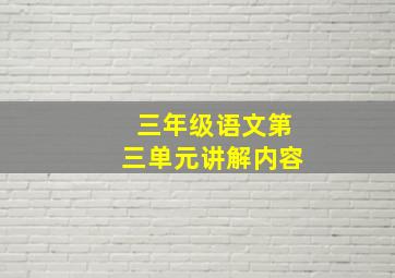 三年级语文第三单元讲解内容