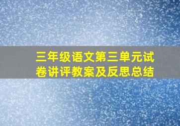 三年级语文第三单元试卷讲评教案及反思总结