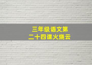 三年级语文第二十四课火烧云