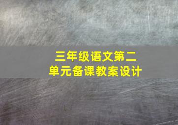 三年级语文第二单元备课教案设计