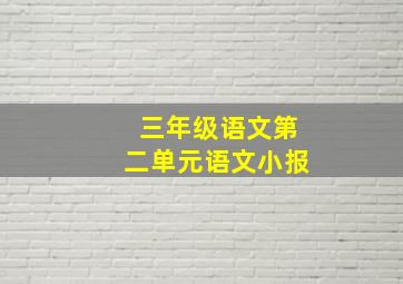 三年级语文第二单元语文小报