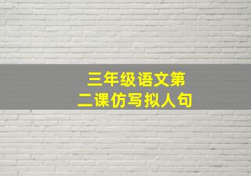 三年级语文第二课仿写拟人句