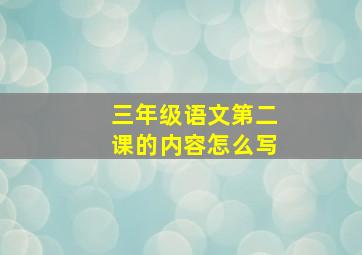 三年级语文第二课的内容怎么写