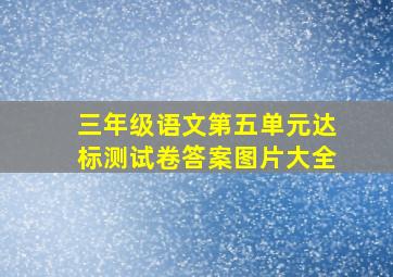 三年级语文第五单元达标测试卷答案图片大全