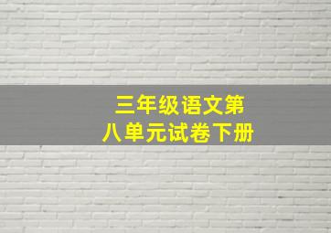 三年级语文第八单元试卷下册