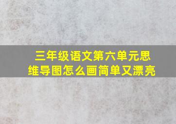 三年级语文第六单元思维导图怎么画简单又漂亮