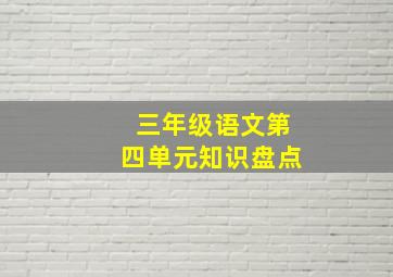 三年级语文第四单元知识盘点