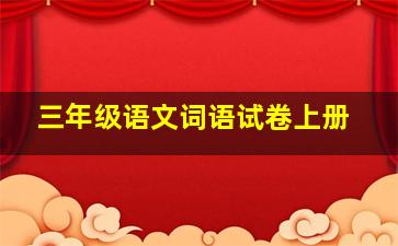 三年级语文词语试卷上册