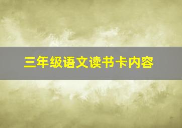 三年级语文读书卡内容