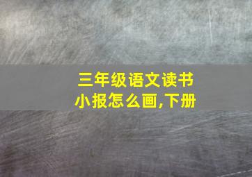 三年级语文读书小报怎么画,下册