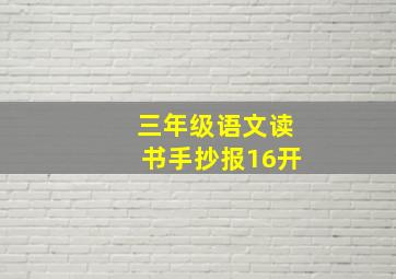 三年级语文读书手抄报16开