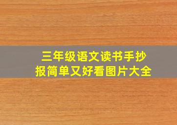 三年级语文读书手抄报简单又好看图片大全