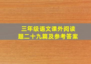 三年级语文课外阅读题二十九篇及参考答案