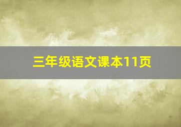 三年级语文课本11页