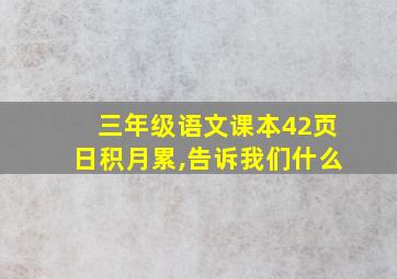 三年级语文课本42页日积月累,告诉我们什么