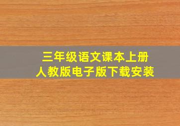 三年级语文课本上册人教版电子版下载安装