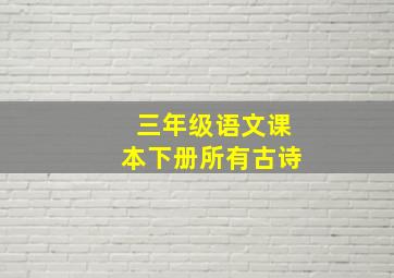 三年级语文课本下册所有古诗