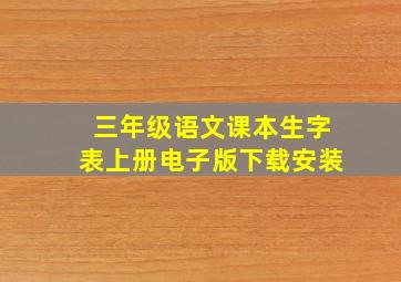 三年级语文课本生字表上册电子版下载安装