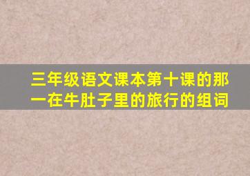 三年级语文课本第十课的那一在牛肚子里的旅行的组词