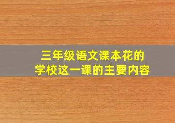 三年级语文课本花的学校这一课的主要内容