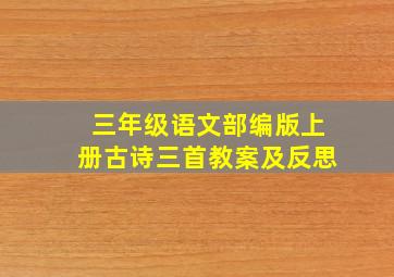 三年级语文部编版上册古诗三首教案及反思