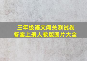 三年级语文闯关测试卷答案上册人教版图片大全