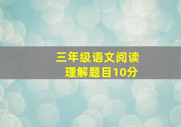 三年级语文阅读理解题目10分