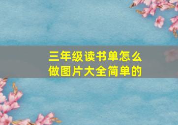 三年级读书单怎么做图片大全简单的