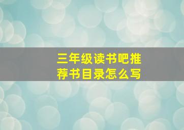 三年级读书吧推荐书目录怎么写