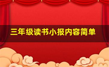 三年级读书小报内容简单