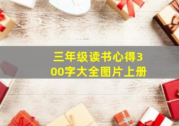 三年级读书心得300字大全图片上册