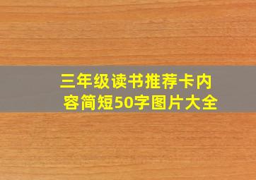 三年级读书推荐卡内容简短50字图片大全