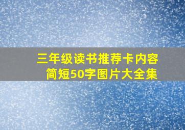 三年级读书推荐卡内容简短50字图片大全集