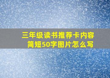 三年级读书推荐卡内容简短50字图片怎么写