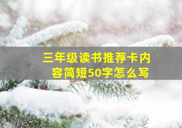 三年级读书推荐卡内容简短50字怎么写