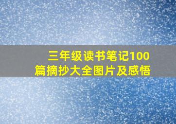 三年级读书笔记100篇摘抄大全图片及感悟